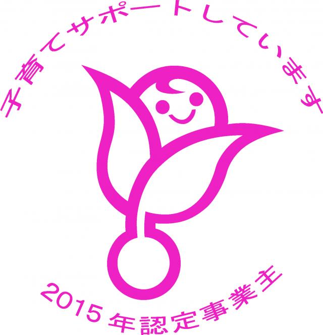 くるみんマーク2015年認定事業所のマーク