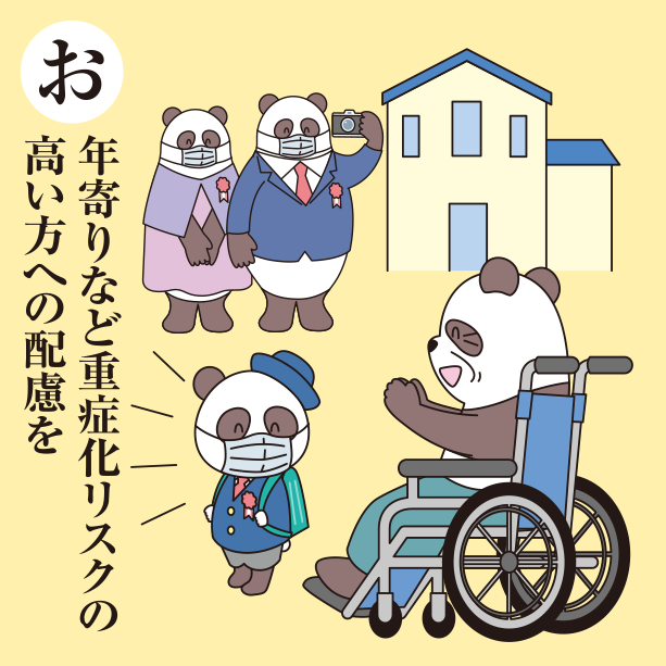 基礎疾患のある方など重症化リスクの高い方への配慮を