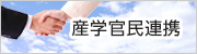 産学官民連携
